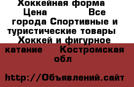 Хоккейная форма › Цена ­ 10 000 - Все города Спортивные и туристические товары » Хоккей и фигурное катание   . Костромская обл.